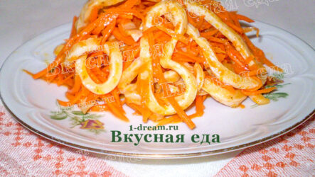 Салат с кальмарами и корейской морковью