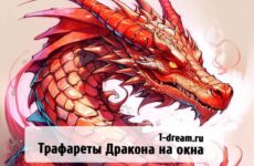 Трафареты Дракон на Новый год 2024 на окна для вырезания